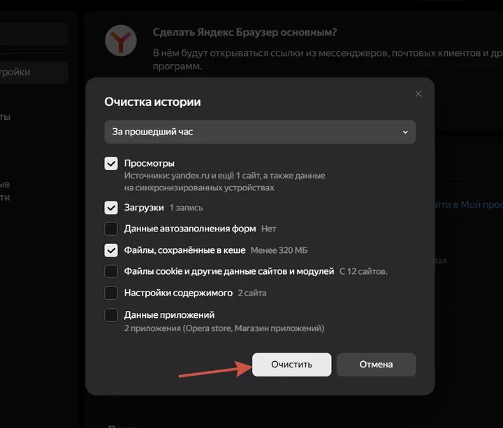 Скрин 2. Очистка кэша в браузере "Яндекс".