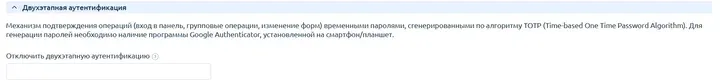 Скрин 7. Двухэтапная аутентификация.