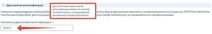 Скрин 2. Отключение 2FA.