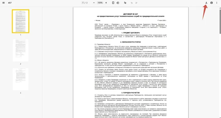 Скрин 3. Скачивание договора.