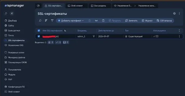 Скрин 1. Список SSL-сертификатов.