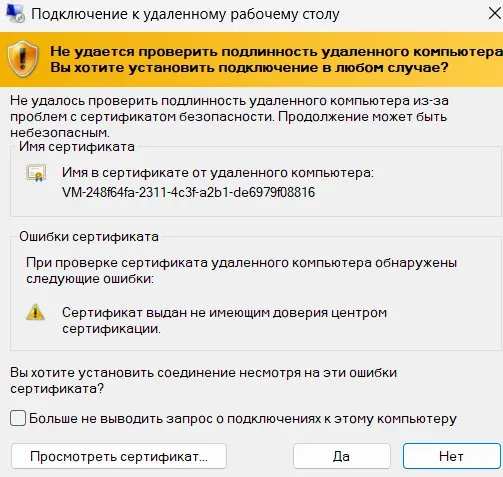 Скрин 5. Сертификат для доступа к удаленному компьютеру.