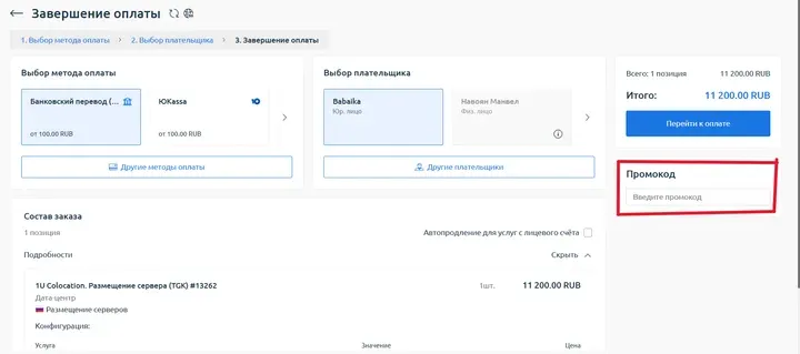 Скрин 1. Раздел завершения оплаты.