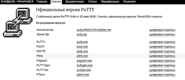 Скрин 1. окно сайта для скачивания официальной версии PuTTY.