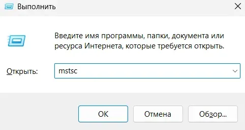 Скрин 2. Прописка команды для открытия окна "Подключение к рабочему столу".