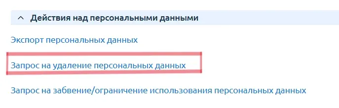 Скрин 2. Действия над персональными данными» с выделенным "Запрос на удаление персональных данных".