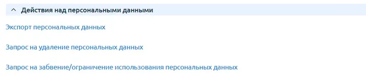 Скрин 5.&nbsp;Действия над персональными данными