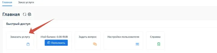 Скрин 1. Переход в раздел "Заказать услугу".