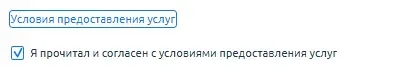 Скрин 6. Согласие на предоставление услуги.