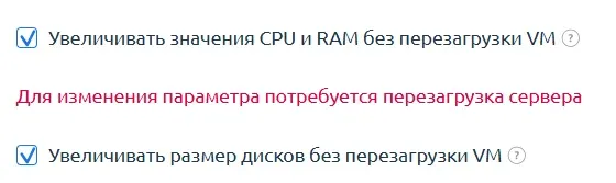 Скрин 7. Предупреждения при изменении параметров.