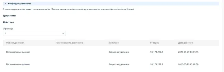 Скрин 4. Конфиденциальность.
