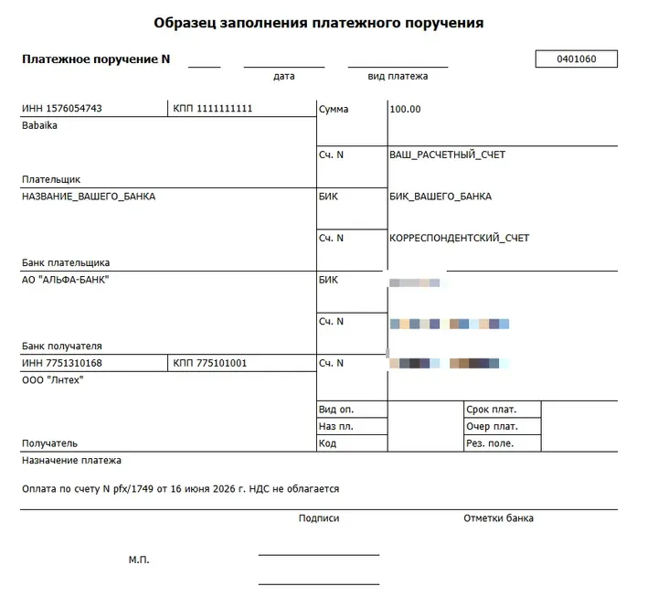 Скрин 10. Образец платежного поручения.