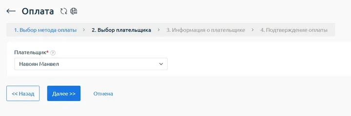 Скрин 3. Выбор плательщика.