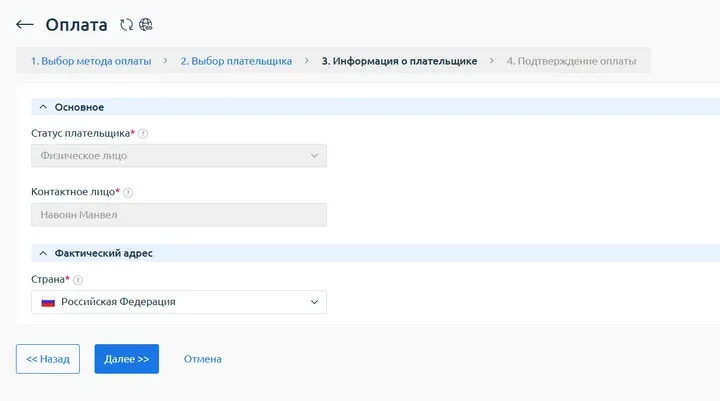 Скрин 4. Информация плательщика.