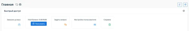Скрин 3. Быстрый доступ.