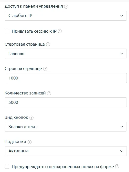 Скрин 3. Основные настройки пользователя (Конец).
